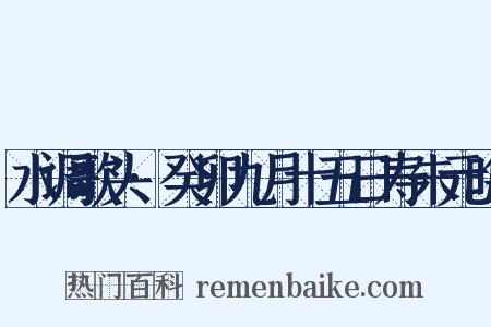 水调歌头·癸卯九月十五日寿朱元晦是什么意思的图片
